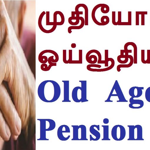 முதியோர் ஓய்வூதியம் Old Age Pension