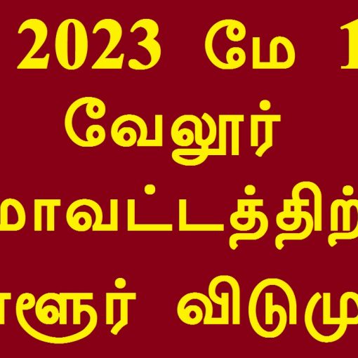 மே 15 வேலூர் மாவட்டத்திற்கு உள்ளூர் விடுமுறை Vellore District Local Holiday 2023 May 15