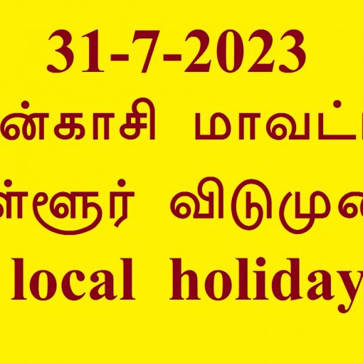 31-7-2023 தென்காசி மாவட்டம் உள்ளூர் விடுமுறையை local holiday