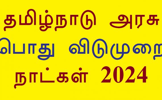 Tamil Nadu Government Public Holiday List 2024 தமிழ்நாடு அரசு பொது விடுமுறை நாட்கள் 2024