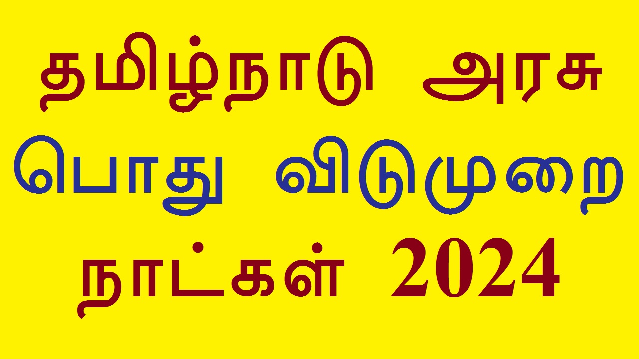Tamil Nadu Government Public Holiday List 2024 தமிழ்நாடு அரசு பொது