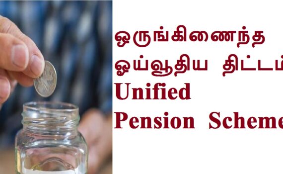 ஒருங்கிணைந்த ஓய்வூதிய திட்டம் Unified Pension Scheme