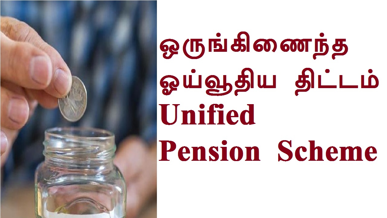 ஒருங்கிணைந்த ஓய்வூதிய திட்டம் Unified Pension Scheme