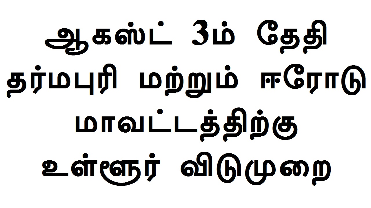 ஆகஸ்ட் 3ம் தேதி தர்மபுரி மற்றும் ஈரோடு மாவட்டத்திற்கு உள்ளூர் விடுமுறை