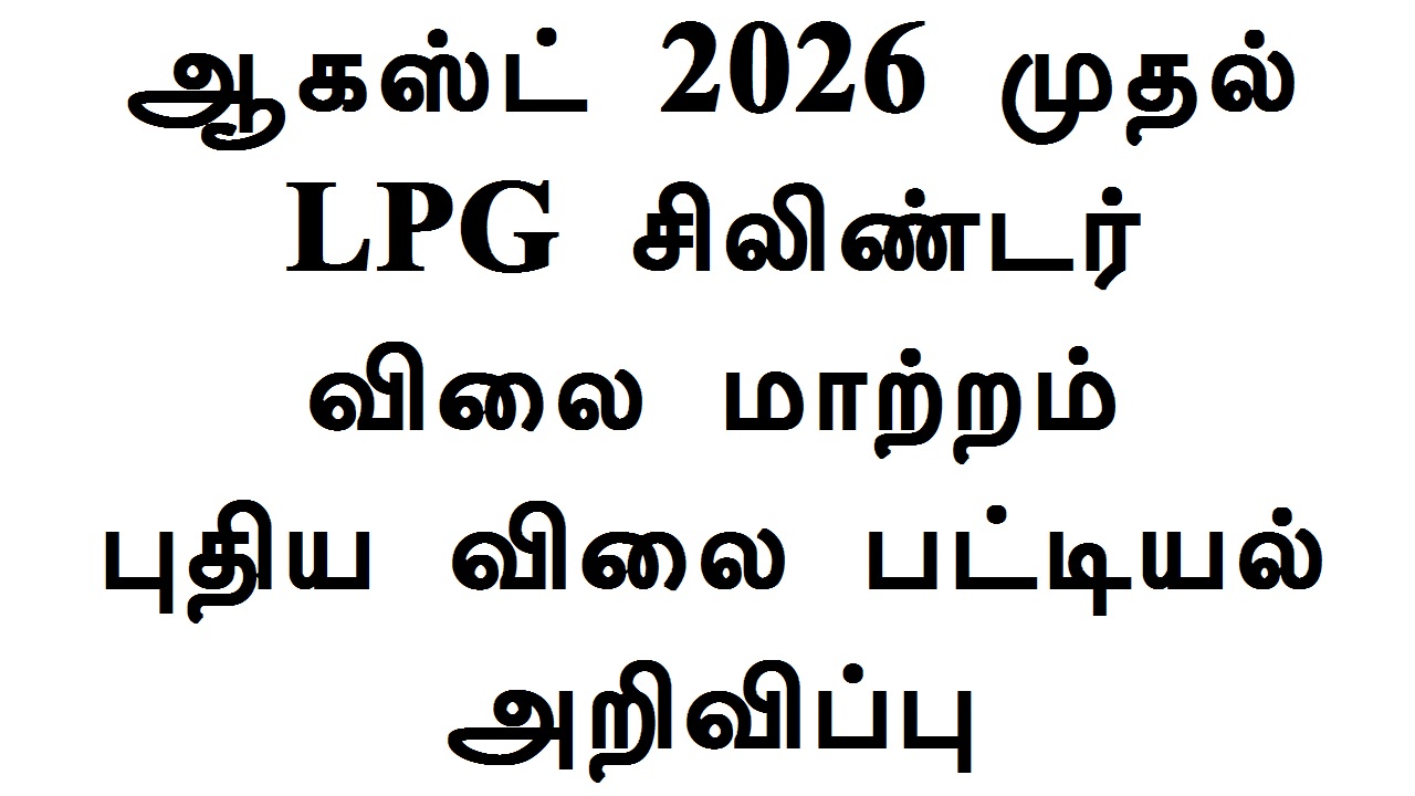 ஆகஸ்ட் 2026 முதல் LPG சிலிண்டர் விலை மாற்றம் புதிய விலை பட்டியல் அறிவிப்பு
