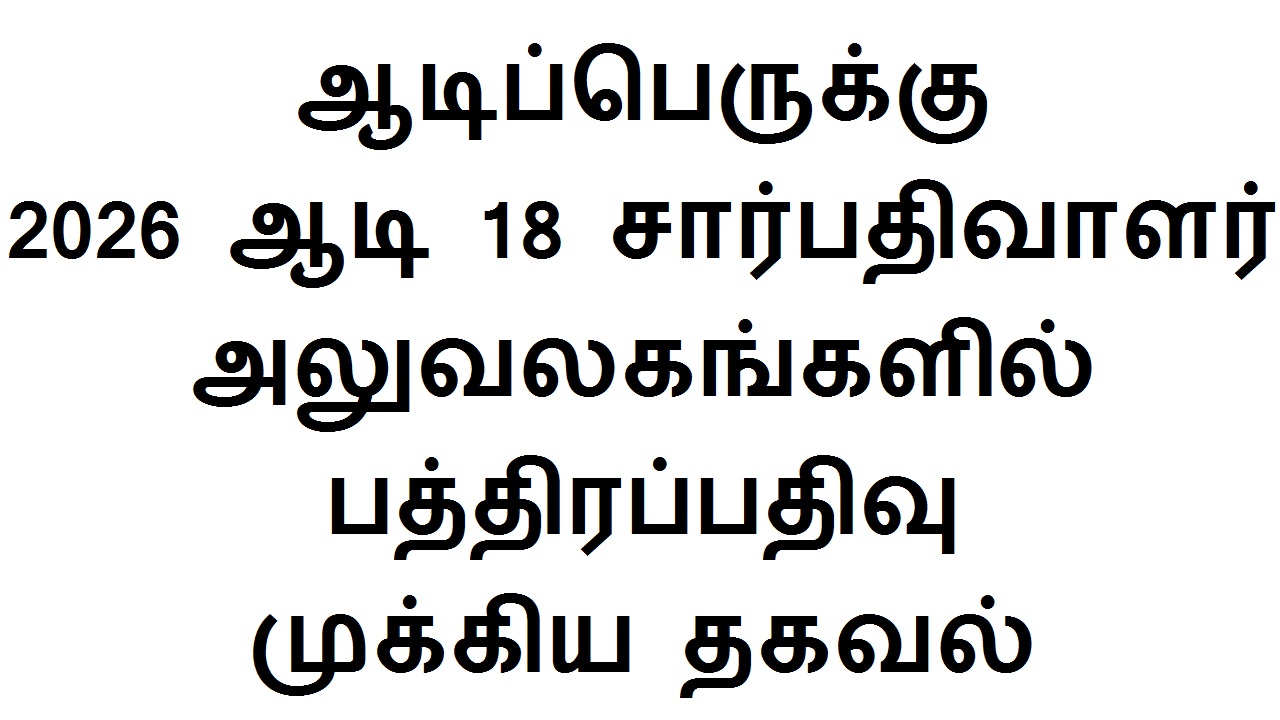 ஆடிப்பெருக்கு 2026 ஆடி 18 சார்பதிவாளர் அலுவலகங்களில் பத்திரப்பதிவு முக்கிய தகவல்