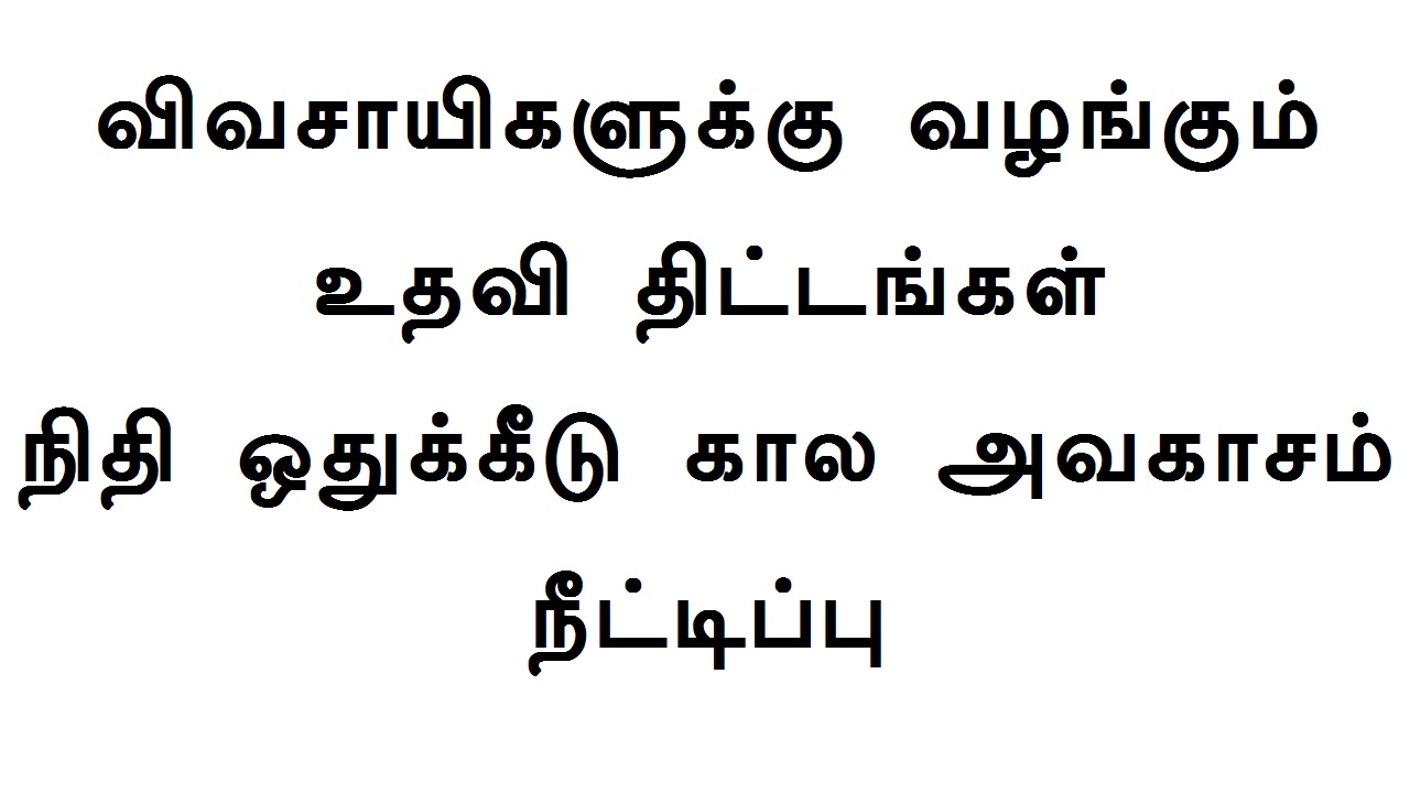 விவசாயிகளுக்கு வழங்கும் உதவி திட்டங்கள் நிதி ஒதுக்கீடு கால அவகாசம் நீட்டிப்பு